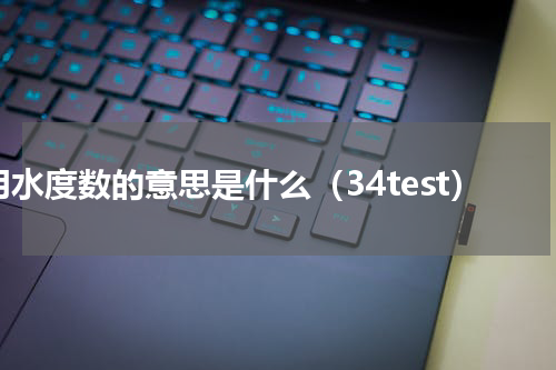 用水度数的意思是什么（34test）