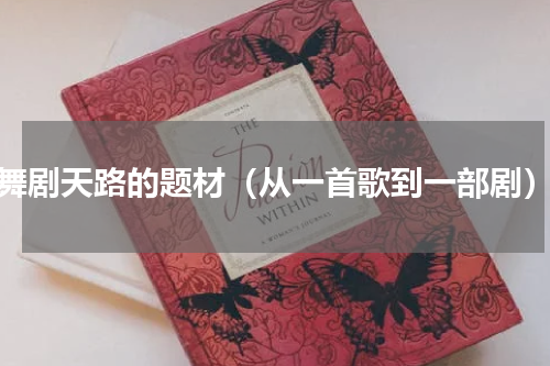 舞剧天路的题材（从一首歌到一部剧）