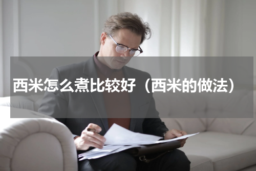 西米怎么煮比较好（西米的做法）
