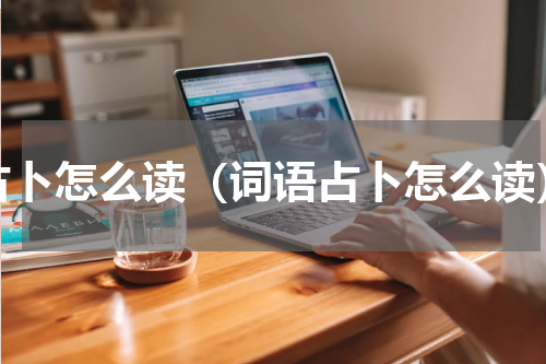 占卜怎么读（词语占卜怎么读）