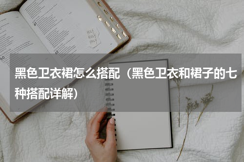 黑色卫衣裙怎么搭配（黑色卫衣和裙子的七种搭配详解）