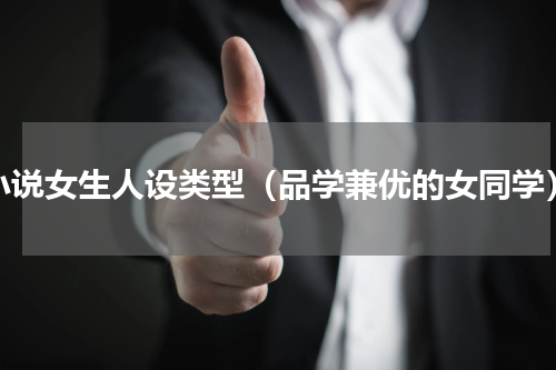 小说女生人设类型（品学兼优的女同学）