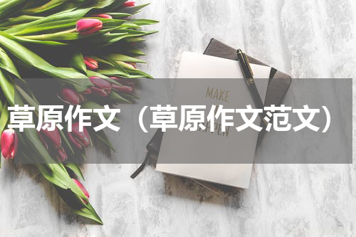 草原作文（草原作文范文）