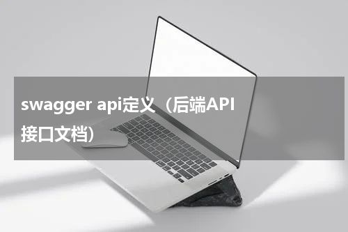 swagger api定义（后端API接口文档）