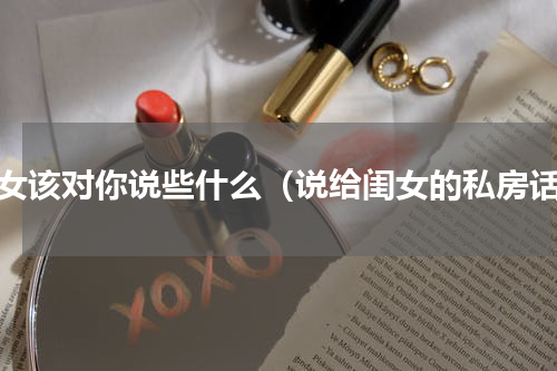 闺女该对你说些什么（说给闺女的私房话）