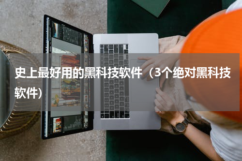 史上最好用的黑科技软件（3个绝对黑科技软件）