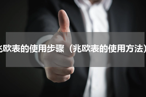 兆欧表的使用步骤（兆欧表的使用方法）