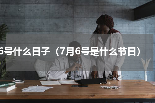 7.6号什么日子（7月6号是什么节日）