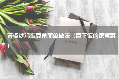 青椒炒鸡蛋豆角简单做法（巨下饭的家常菜）