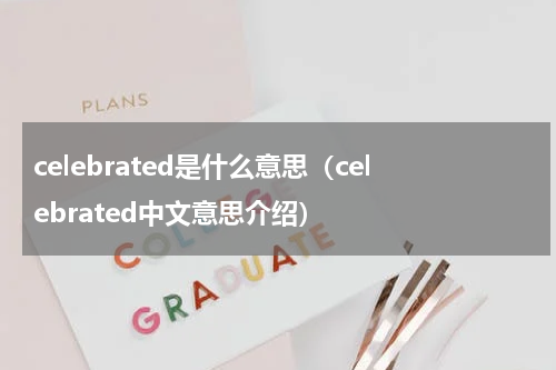 celebrated是什么意思（celebrated中文意思介绍）