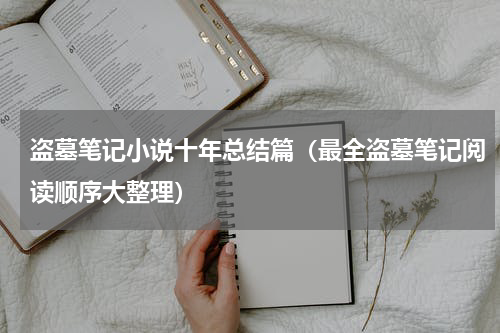 盗墓笔记小说十年总结篇（最全盗墓笔记阅读顺序大整理）