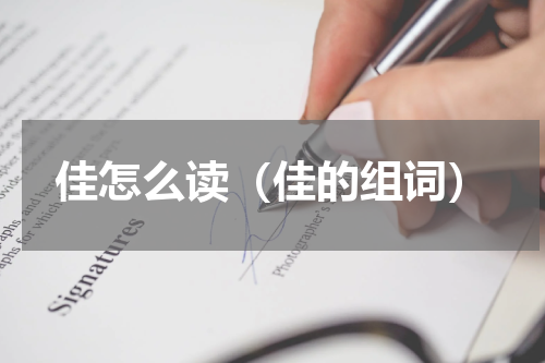 佳怎么读（佳的组词）