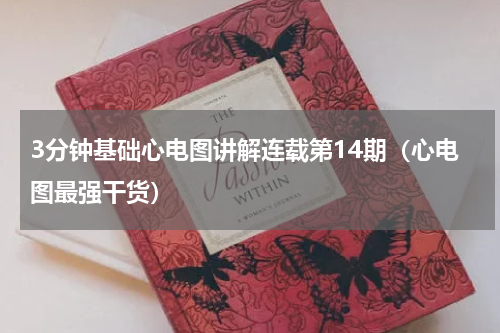 3分钟基础心电图讲解连载第14期（心电图最强干货）