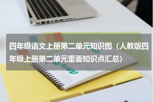 四年级语文上册第二单元知识图（人教版四年级上册第二单元重要知识点汇总）