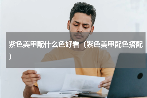 紫色美甲配什么色好看（紫色美甲配色搭配）