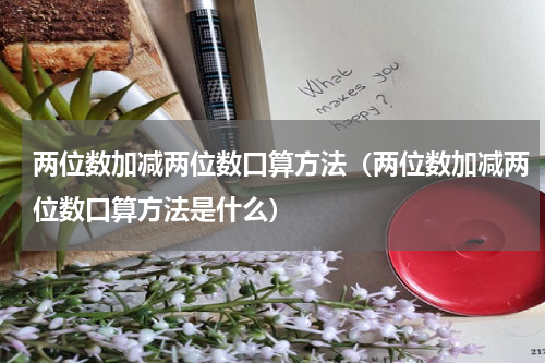 两位数加减两位数口算方法（两位数加减两位数口算方法是什么）