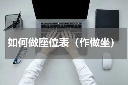 如何做座位表（作做坐）