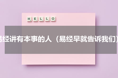 易经讲有本事的人（易经早就告诉我们）