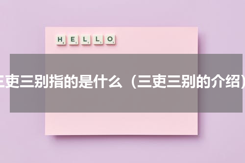 三吏三别指的是什么（三吏三别的介绍）
