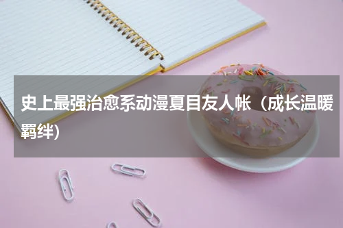 史上最强治愈系动漫夏目友人帐（成长温暖羁绊）