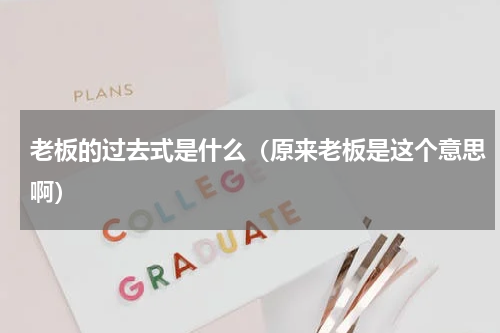 老板的过去式是什么（原来老板是这个意思啊）