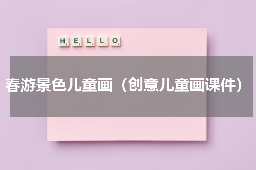 春游景色儿童画（创意儿童画课件）