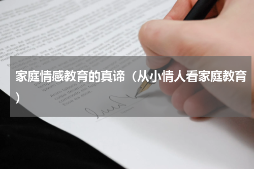家庭情感教育的真谛（从小情人看家庭教育）