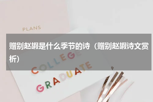 赠别赵嘏是什么季节的诗（赠别赵嘏诗文赏析）