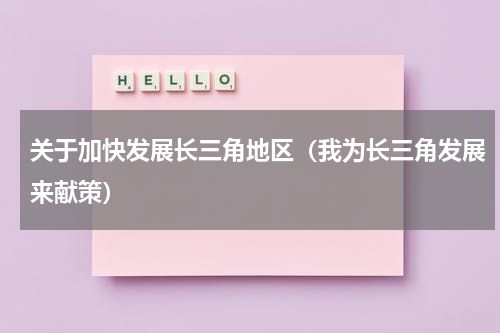 关于加快发展长三角地区（我为长三角发展来献策）