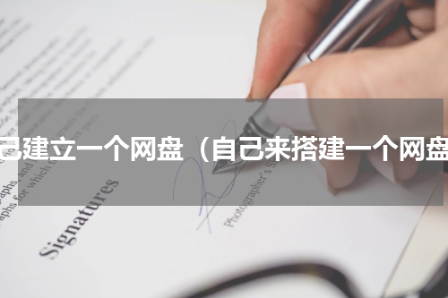 自己建立一个网盘（自己来搭建一个网盘）