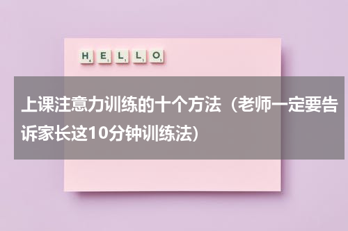 上课注意力训练的十个方法（老师一定要告诉家长这10分钟训练法）