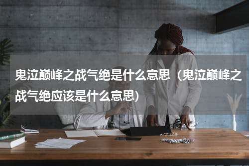 鬼泣巅峰之战气绝是什么意思（鬼泣巅峰之战气绝应该是什么意思）