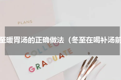 冬至暖胃汤的正确做法（冬至在喝补汤前）