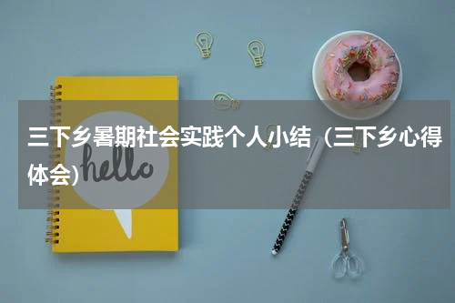 三下乡暑期社会实践个人小结（三下乡心得体会）
