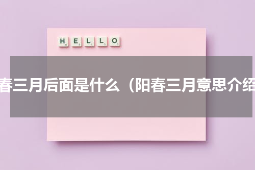 阳春三月后面是什么（阳春三月意思介绍）