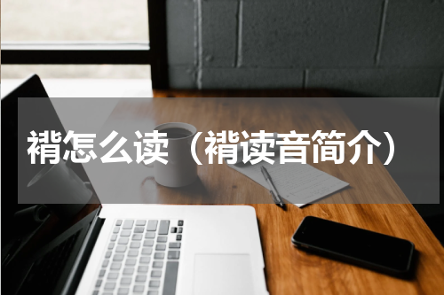 褙怎么读（褙读音简介）