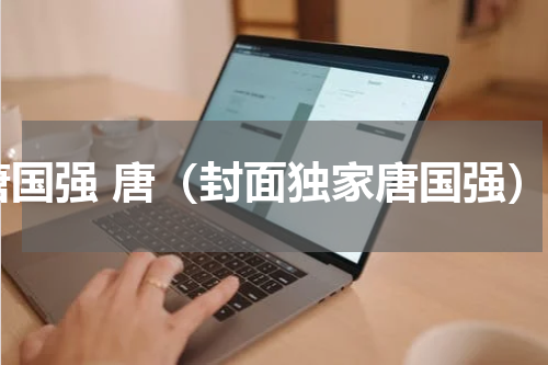 唐国强 唐（封面独家唐国强）