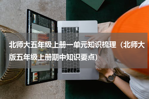 北师大五年级上册一单元知识梳理（北师大版五年级上册期中知识要点）