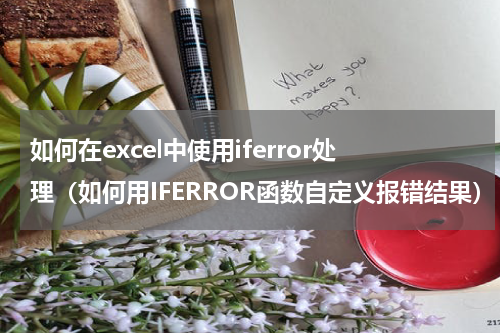 如何在excel中使用iferror处理（如何用IFERROR函数自定义报错结果）