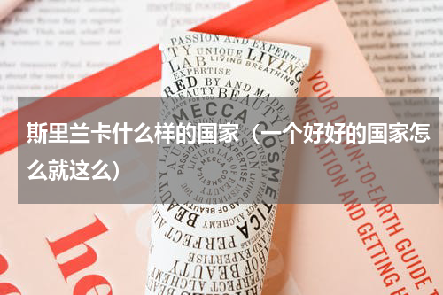 斯里兰卡什么样的国家（一个好好的国家怎么就这么）