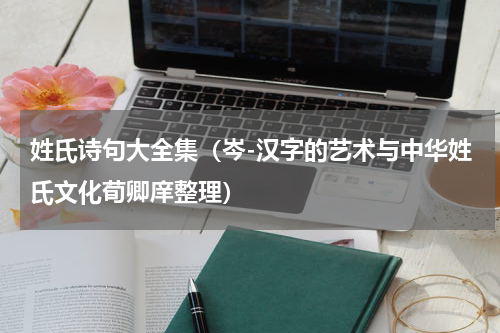 姓氏诗句大全集（岑-汉字的艺术与中华姓氏文化荀卿庠整理）