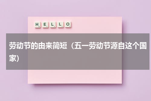 劳动节的由来简短（五一劳动节源自这个国家）