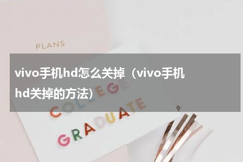 vivo手机hd怎么关掉（vivo手机hd关掉的方法）