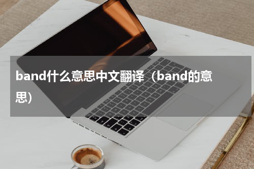 band什么意思中文翻译（band的意思）