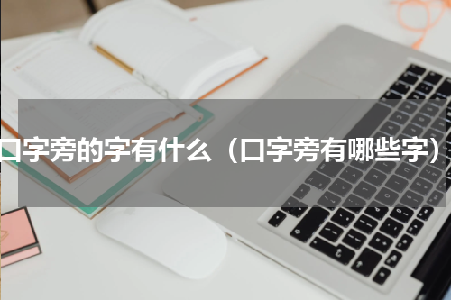 口字旁的字有什么（口字旁有哪些字）