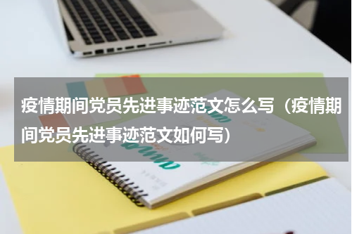 疫情期间党员先进事迹范文怎么写（疫情期间党员先进事迹范文如何写）