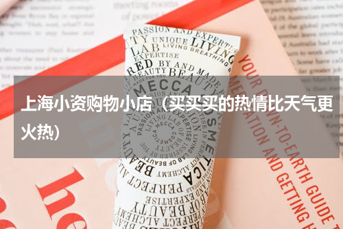 上海小资购物小店（买买买的热情比天气更火热）