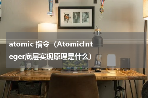 atomic 指令（AtomicInteger底层实现原理是什么）