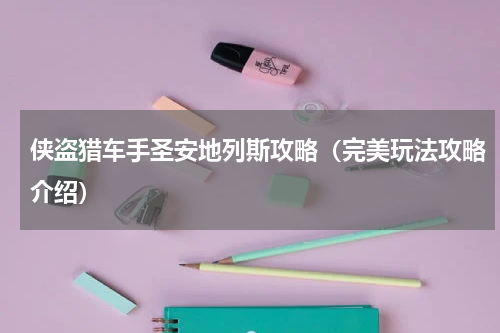 侠盗猎车手圣安地列斯攻略（完美玩法攻略介绍）