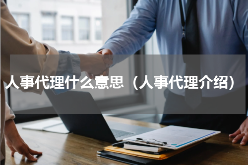 人事代理什么意思（人事代理介绍）